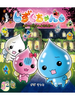 cover image of しずくちゃん26－ホラーハウスへようこそ...